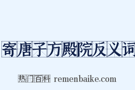 寄唐子方殿院反义词是什么意思的图片